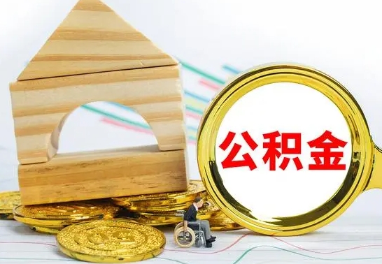 宁津个人怎么公积金取（如何取个人公积金账户资金）